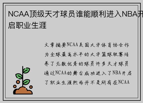 NCAA顶级天才球员谁能顺利进入NBA开启职业生涯