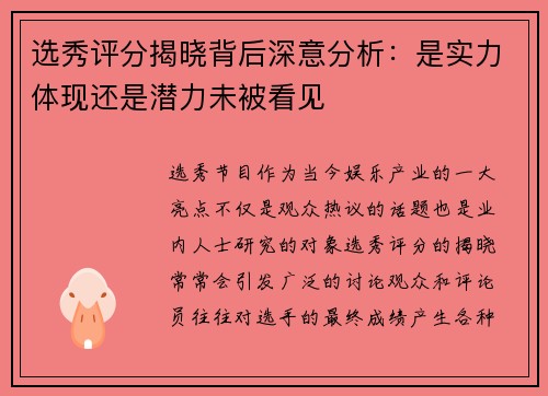 选秀评分揭晓背后深意分析：是实力体现还是潜力未被看见