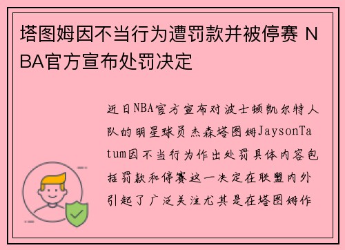 塔图姆因不当行为遭罚款并被停赛 NBA官方宣布处罚决定
