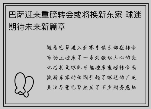 巴萨迎来重磅转会或将换新东家 球迷期待未来新篇章