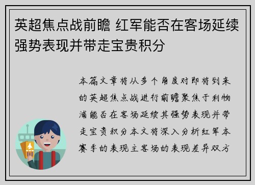 英超焦点战前瞻 红军能否在客场延续强势表现并带走宝贵积分