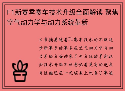F1新赛季赛车技术升级全面解读 聚焦空气动力学与动力系统革新