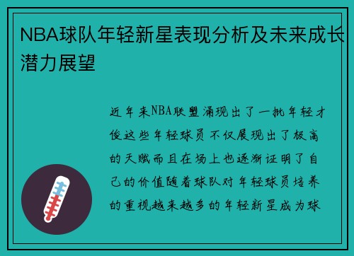 NBA球队年轻新星表现分析及未来成长潜力展望