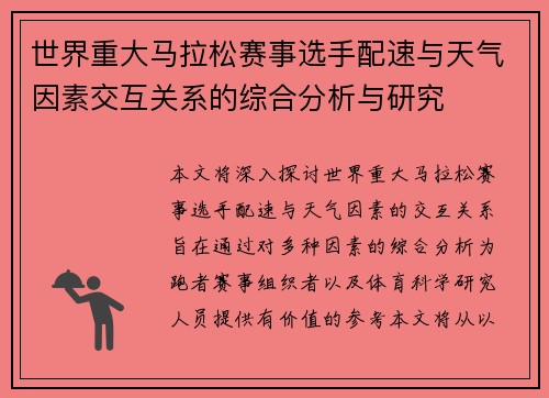 世界重大马拉松赛事选手配速与天气因素交互关系的综合分析与研究