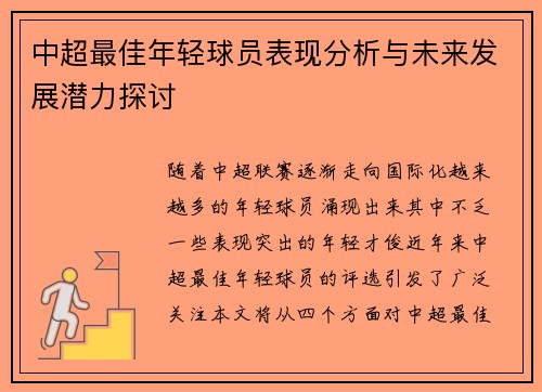 中超最佳年轻球员表现分析与未来发展潜力探讨