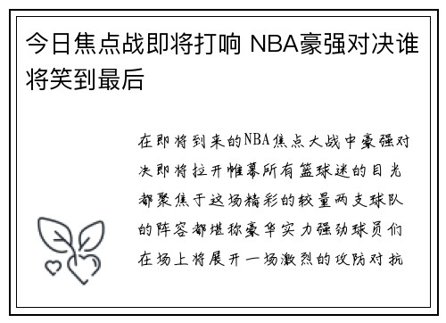 今日焦点战即将打响 NBA豪强对决谁将笑到最后