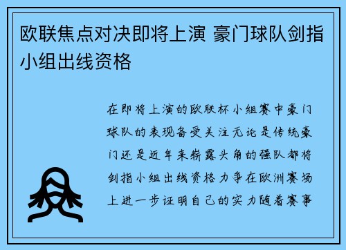 欧联焦点对决即将上演 豪门球队剑指小组出线资格