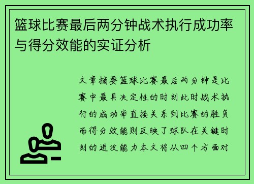 篮球比赛最后两分钟战术执行成功率与得分效能的实证分析