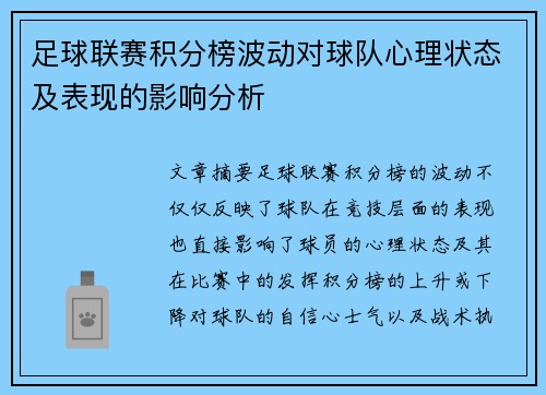 足球联赛积分榜波动对球队心理状态及表现的影响分析