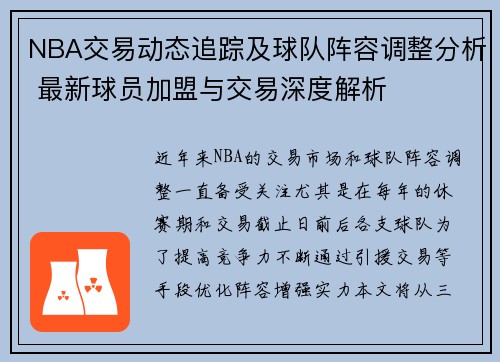 NBA交易动态追踪及球队阵容调整分析 最新球员加盟与交易深度解析