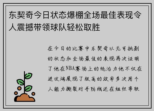 东契奇今日状态爆棚全场最佳表现令人震撼带领球队轻松取胜