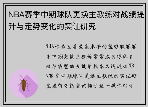 NBA赛季中期球队更换主教练对战绩提升与走势变化的实证研究