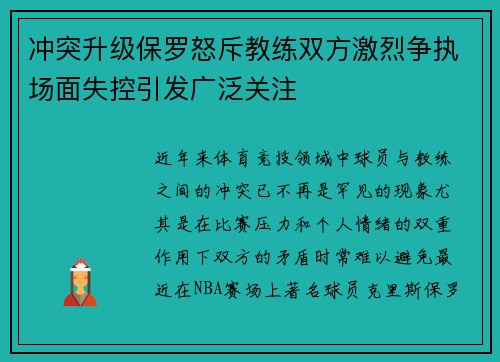 冲突升级保罗怒斥教练双方激烈争执场面失控引发广泛关注