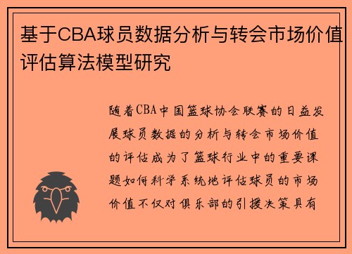 基于CBA球员数据分析与转会市场价值评估算法模型研究