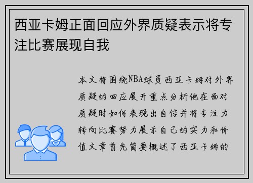 西亚卡姆正面回应外界质疑表示将专注比赛展现自我