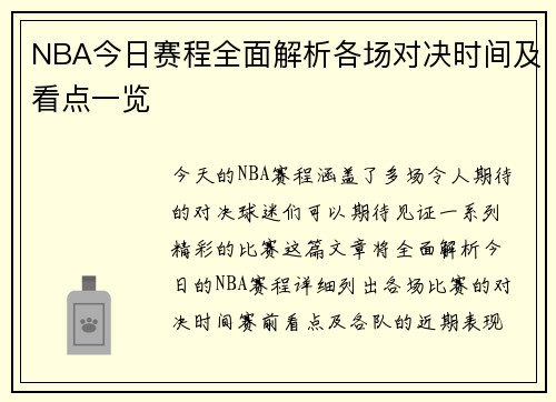 NBA今日赛程全面解析各场对决时间及看点一览