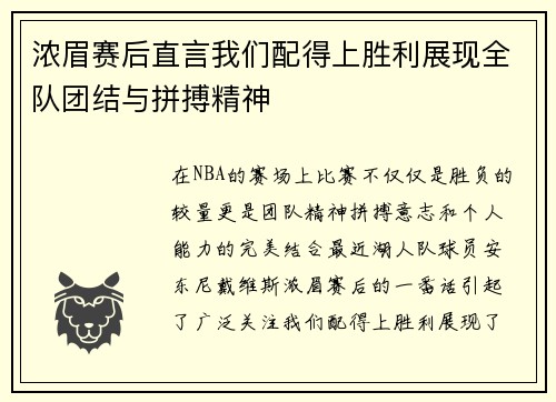 浓眉赛后直言我们配得上胜利展现全队团结与拼搏精神
