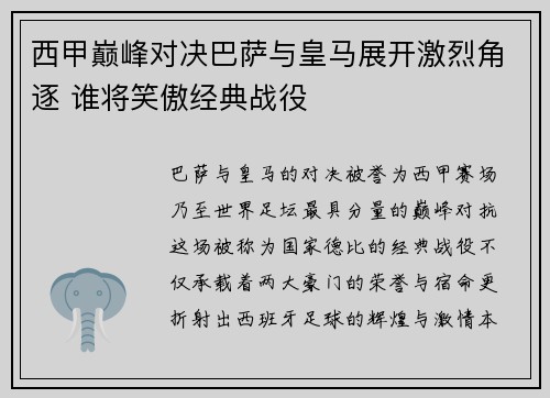 西甲巅峰对决巴萨与皇马展开激烈角逐 谁将笑傲经典战役