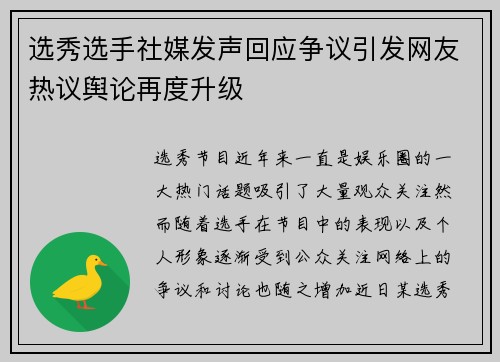 选秀选手社媒发声回应争议引发网友热议舆论再度升级