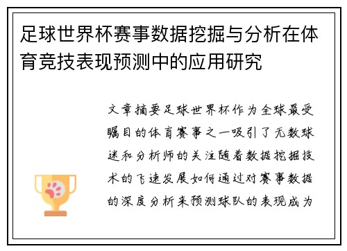 足球世界杯赛事数据挖掘与分析在体育竞技表现预测中的应用研究