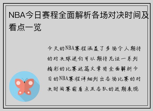 NBA今日赛程全面解析各场对决时间及看点一览