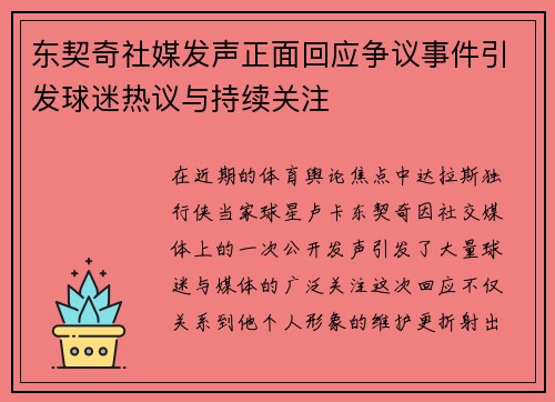 东契奇社媒发声正面回应争议事件引发球迷热议与持续关注