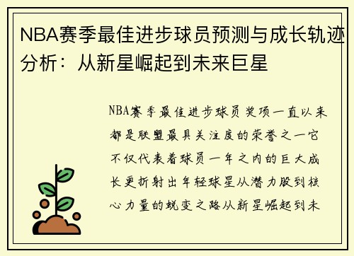 NBA赛季最佳进步球员预测与成长轨迹分析：从新星崛起到未来巨星