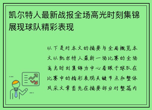 凯尔特人最新战报全场高光时刻集锦展现球队精彩表现