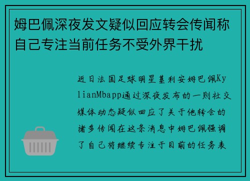 姆巴佩深夜发文疑似回应转会传闻称自己专注当前任务不受外界干扰