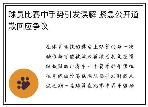 球员比赛中手势引发误解 紧急公开道歉回应争议