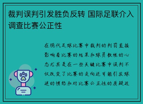 裁判误判引发胜负反转 国际足联介入调查比赛公正性