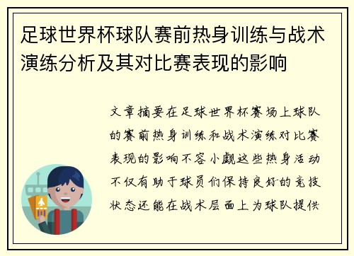 足球世界杯球队赛前热身训练与战术演练分析及其对比赛表现的影响