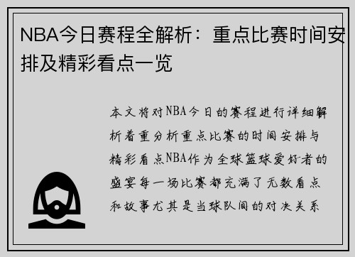 NBA今日赛程全解析：重点比赛时间安排及精彩看点一览
