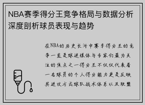NBA赛季得分王竞争格局与数据分析 深度剖析球员表现与趋势