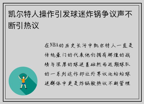 凯尔特人操作引发球迷炸锅争议声不断引热议