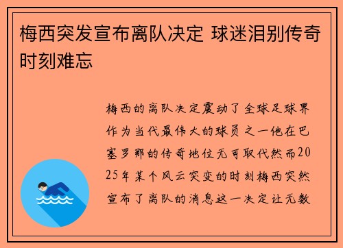 梅西突发宣布离队决定 球迷泪别传奇时刻难忘