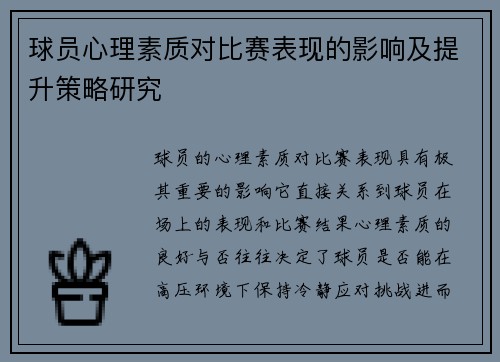 球员心理素质对比赛表现的影响及提升策略研究