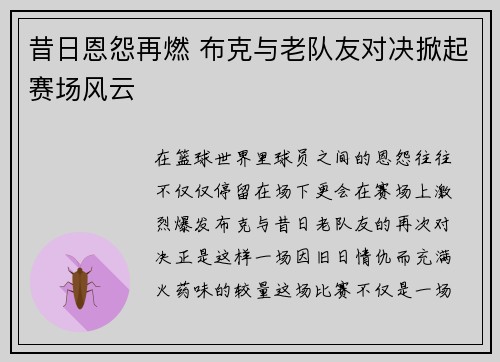 昔日恩怨再燃 布克与老队友对决掀起赛场风云