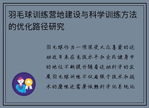羽毛球训练营地建设与科学训练方法的优化路径研究