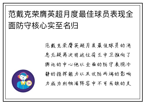 范戴克荣膺英超月度最佳球员表现全面防守核心实至名归