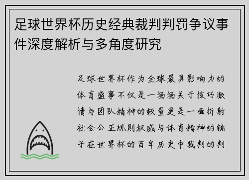 足球世界杯历史经典裁判判罚争议事件深度解析与多角度研究