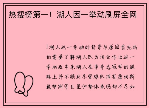 热搜榜第一！湖人因一举动刷屏全网