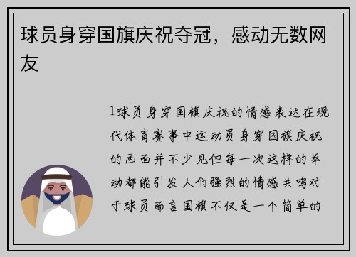 球员身穿国旗庆祝夺冠，感动无数网友