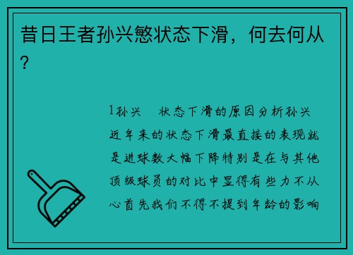 昔日王者孙兴慜状态下滑，何去何从？