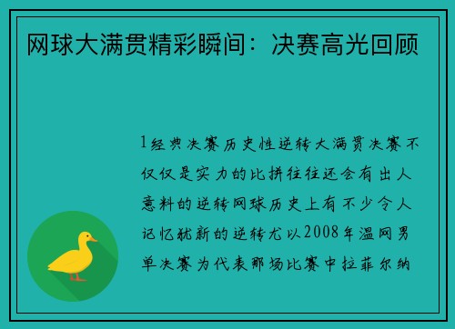 网球大满贯精彩瞬间：决赛高光回顾