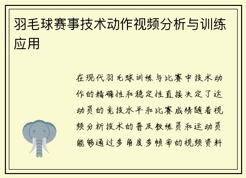 羽毛球赛事技术动作视频分析与训练应用