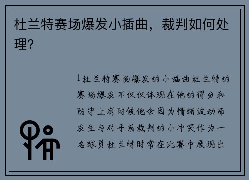 杜兰特赛场爆发小插曲，裁判如何处理？