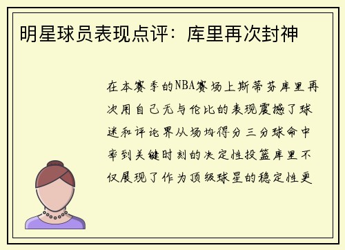 明星球员表现点评：库里再次封神