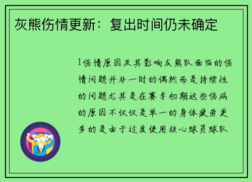 灰熊伤情更新：复出时间仍未确定