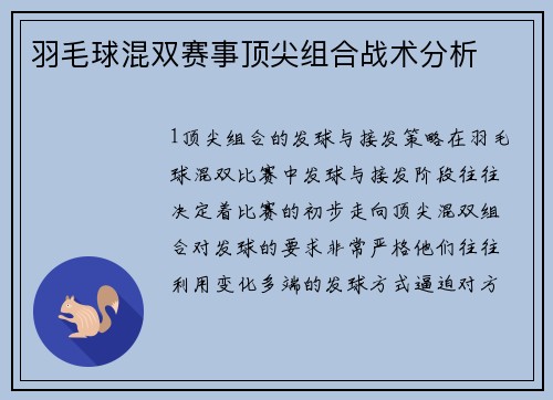 羽毛球混双赛事顶尖组合战术分析